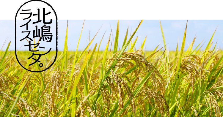北嶋ライスセンター