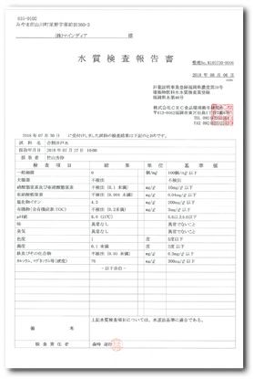 水質検査報告書