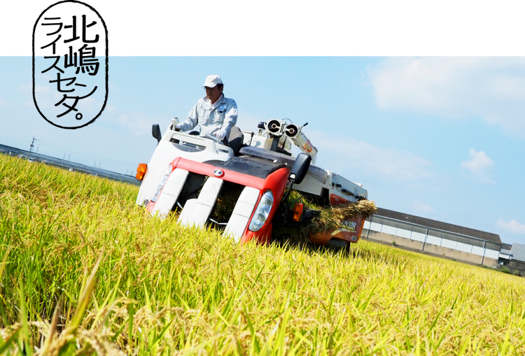 北嶋ライスセンター