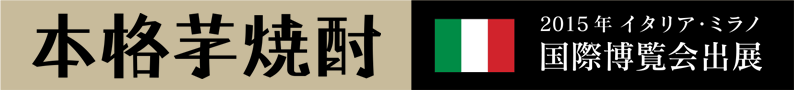 本格芋焼酎 2015年 イタリア・ミラノ 国際博覧会出展